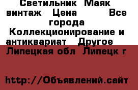 Светильник “Маяк“ винтаж › Цена ­ 350 - Все города Коллекционирование и антиквариат » Другое   . Липецкая обл.,Липецк г.